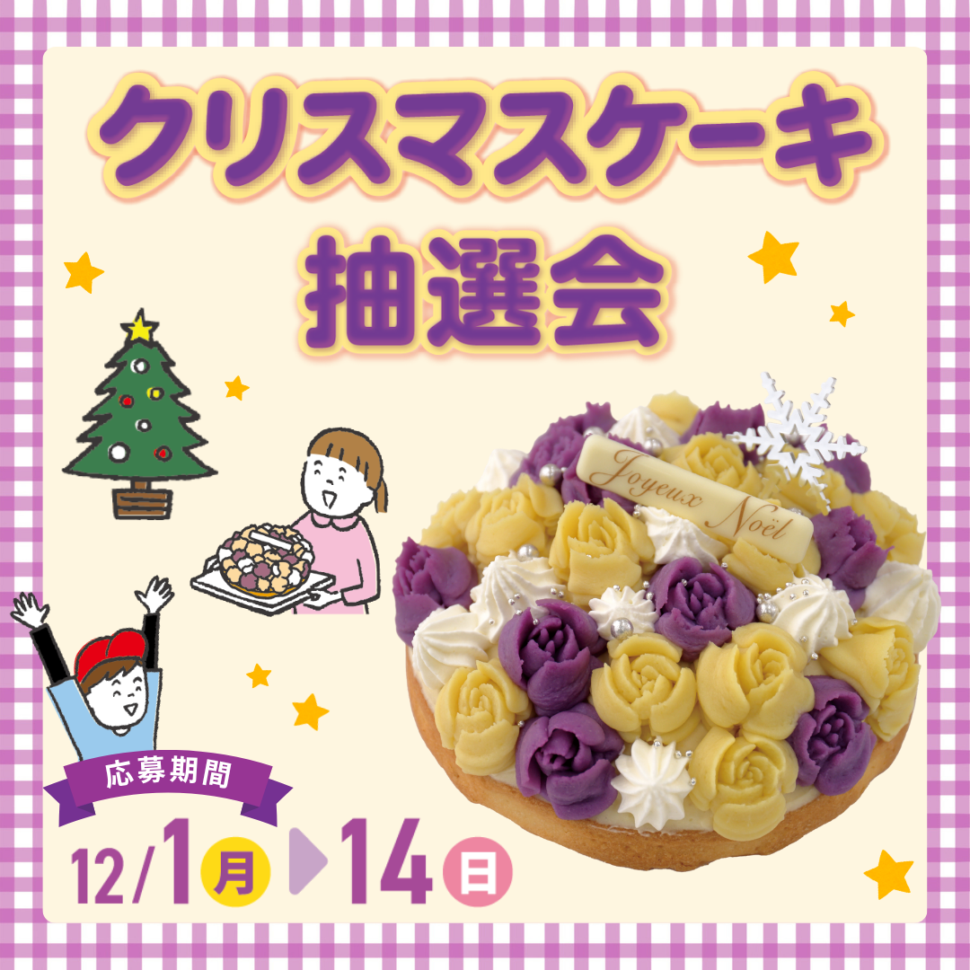 クリスマスケーキ抽選会
