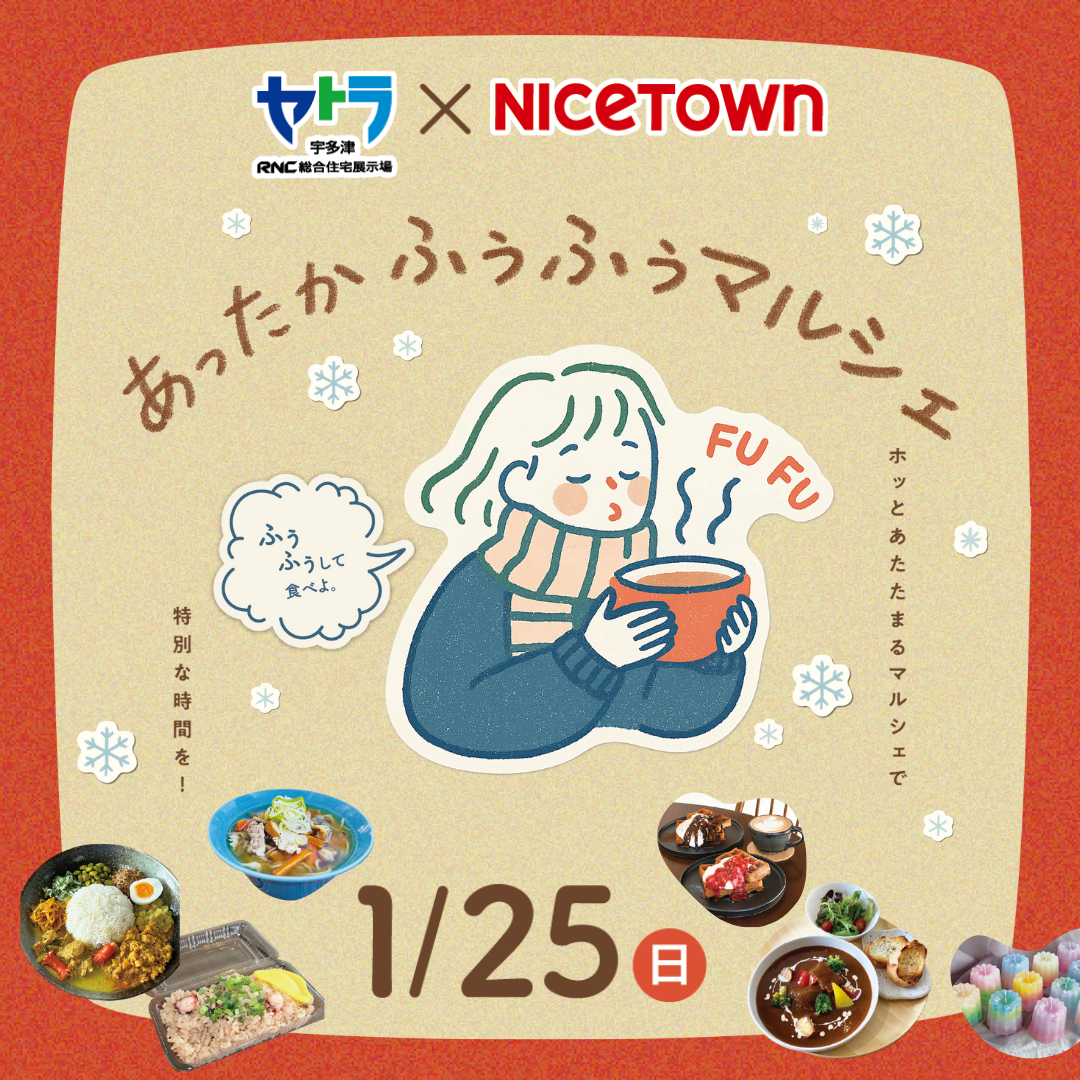 あったかふぅふぅマルシェ