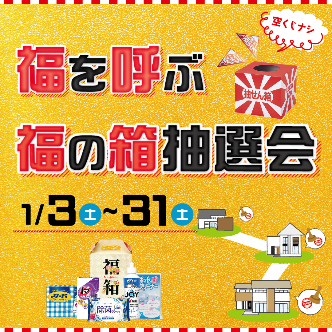 福を呼ぶ福の箱抽選会