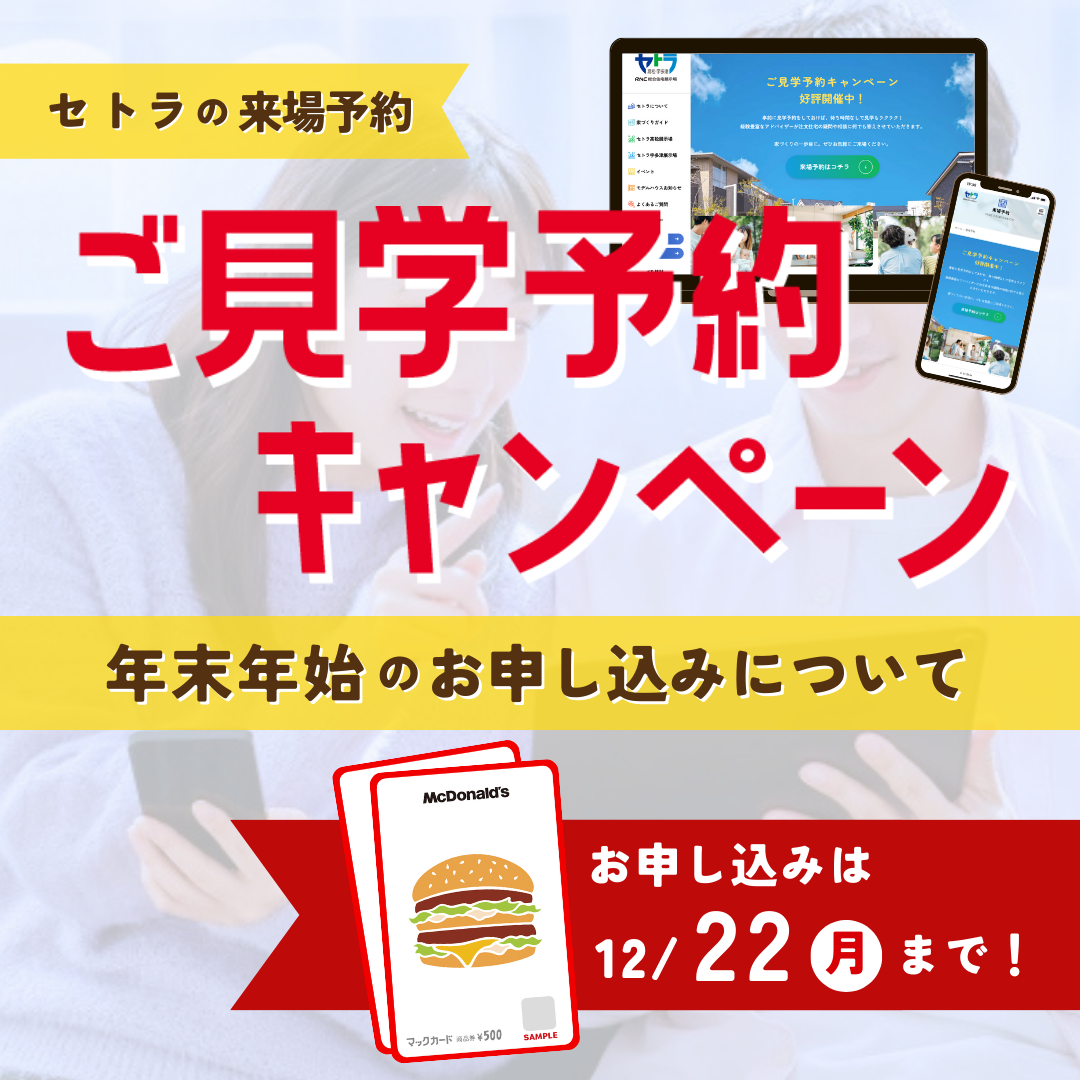 【年末年始のお知らせ】ご見学予約キャンペーン
