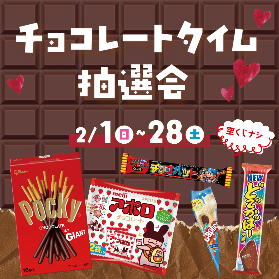 チョコレートタイム抽選会