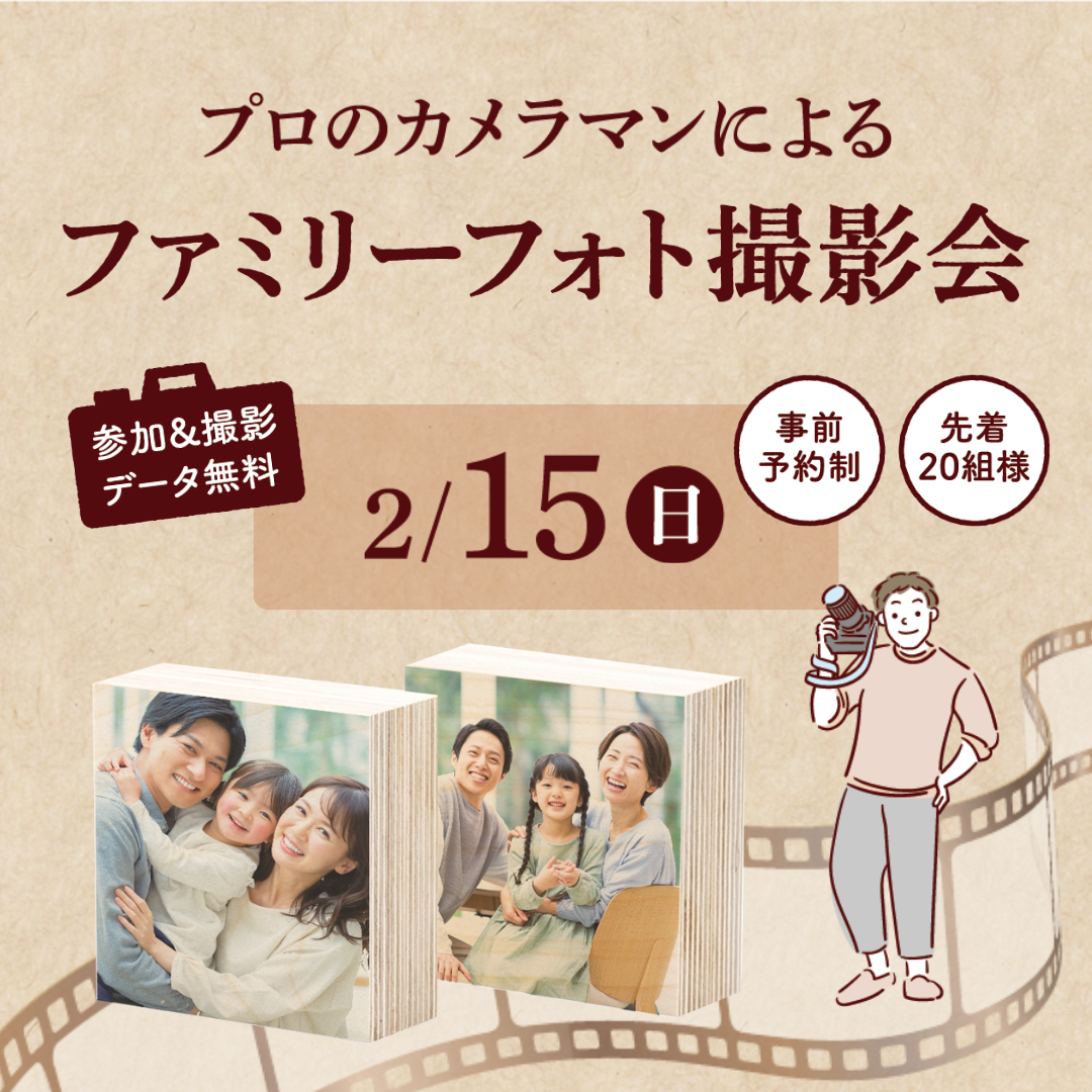 ファミリーフォト撮影会