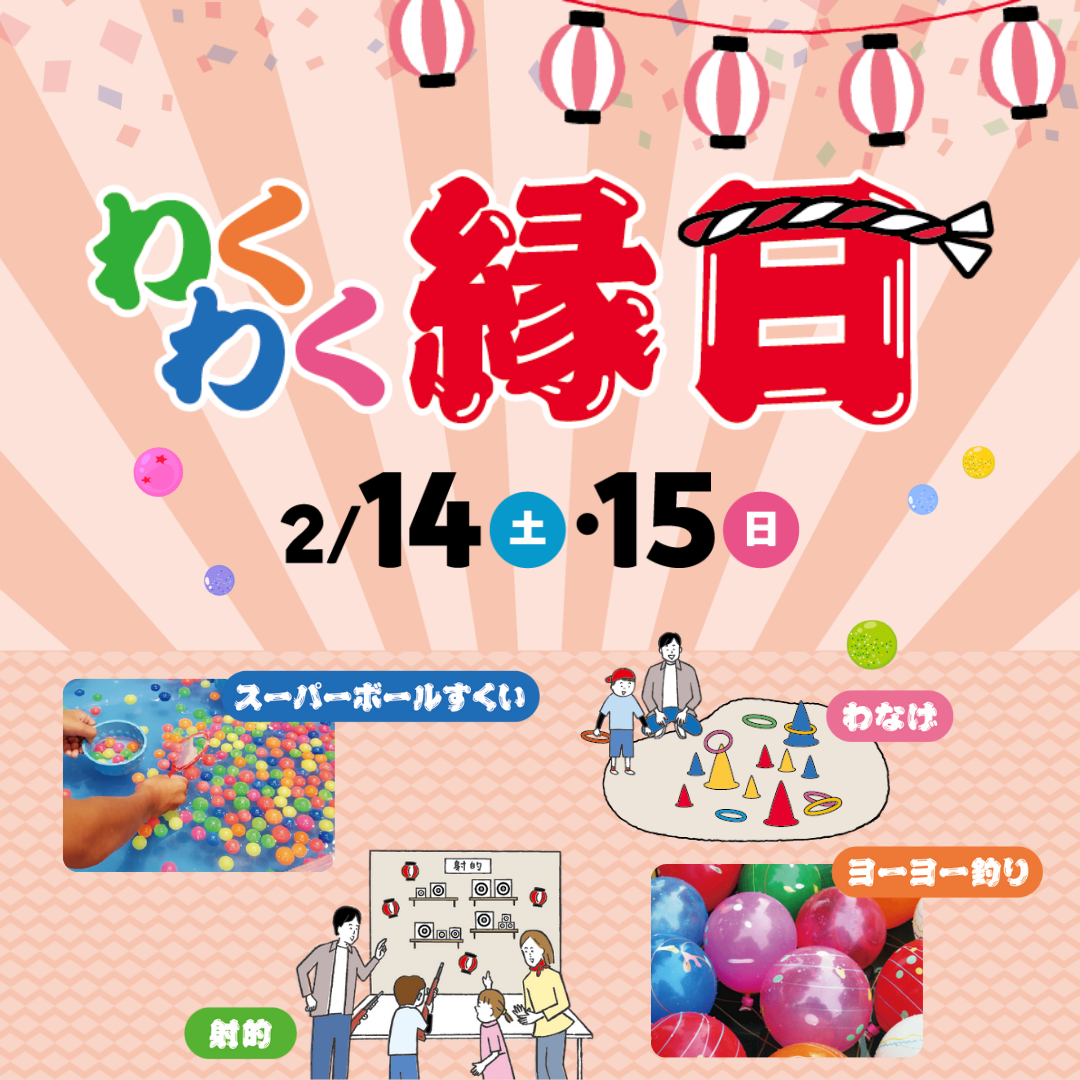 わくわく縁日