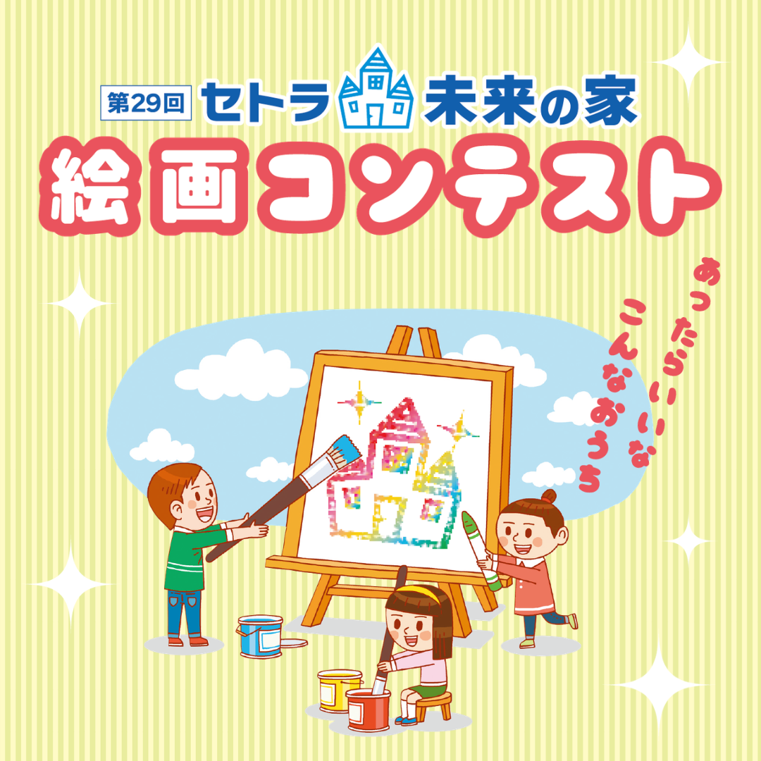 第29回 セトラ未来の家 絵画コンテスト　作品大募集！